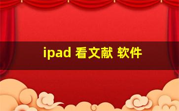 ipad 看文献 软件